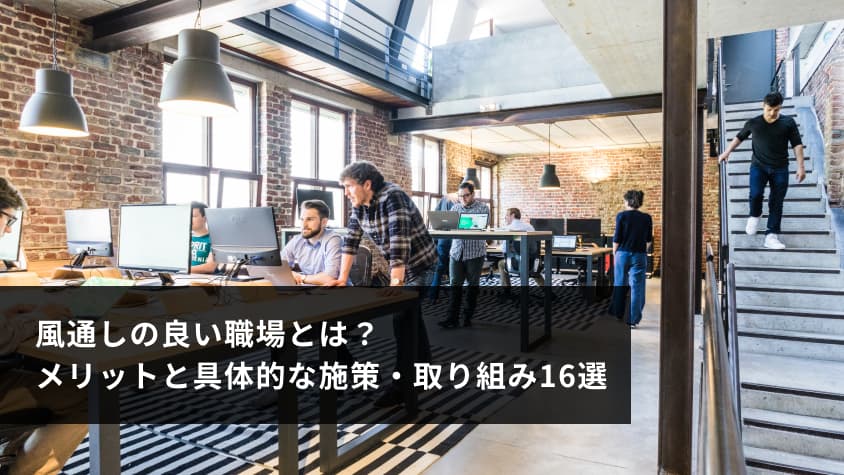 風通しの良い職場とは?特徴やデメリット、施策を具体的に解説! | ourly Mag.