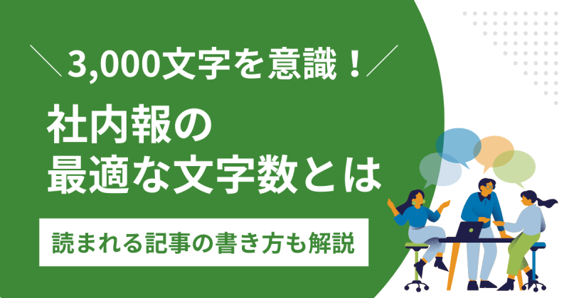 社内報の最適な文字数とは？読了率を高める秘訣を徹底解説