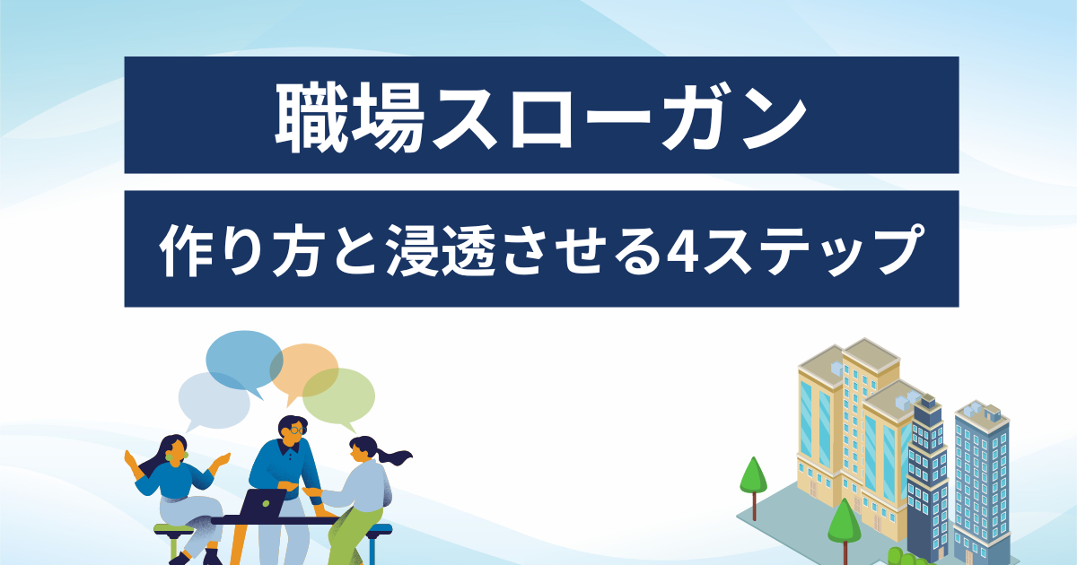 【事例100選付き】伝わる職場スローガンを作る4つのステップとは? | ourly Mag.