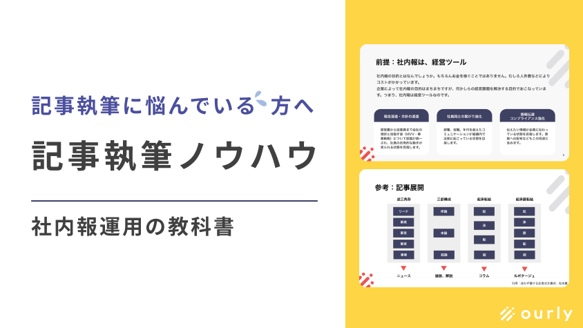 ourly thanks 執筆ノウハウ