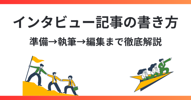 心をつかむインタビュー記事の書き方｜取材前の準備から質問の工夫まで徹底解説