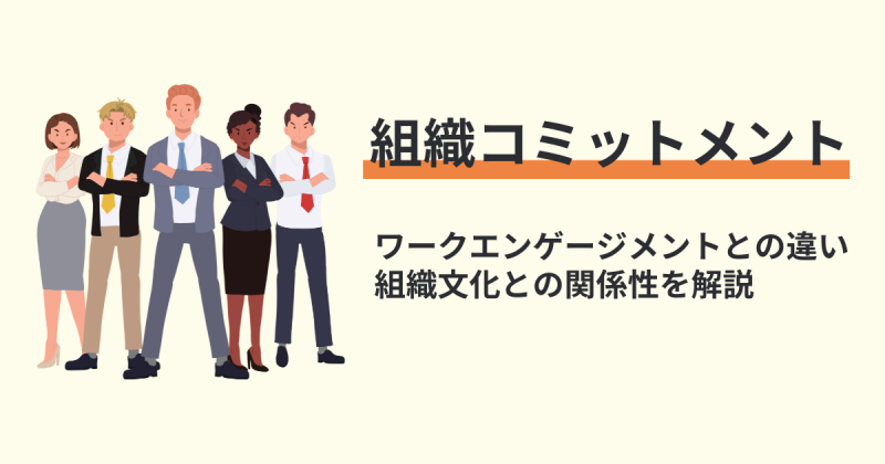 組織コミットメントとは？ワークエンゲージメントとの違い、組織文化との関係性