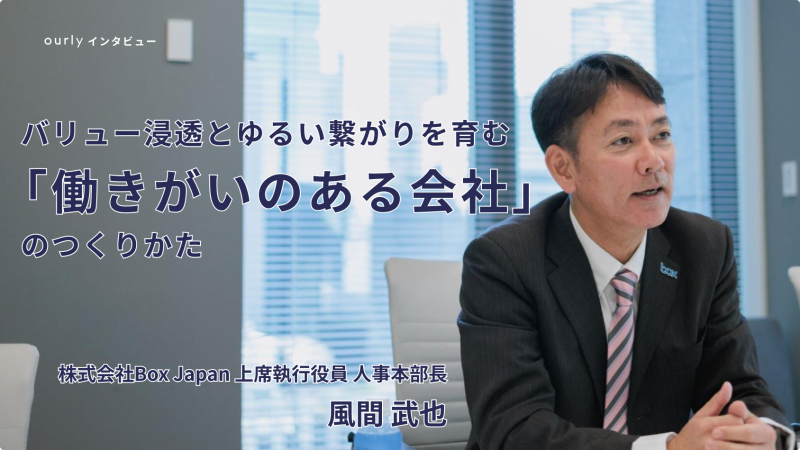 「働きがいのある会社」を受賞。バリュー浸透とゆるい繋がりを育む組織づくり