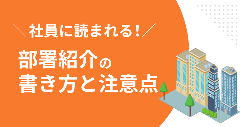 社内報で部署紹介をおこなう4つのポイントとは？社員に読まれる記事の書き方を解説