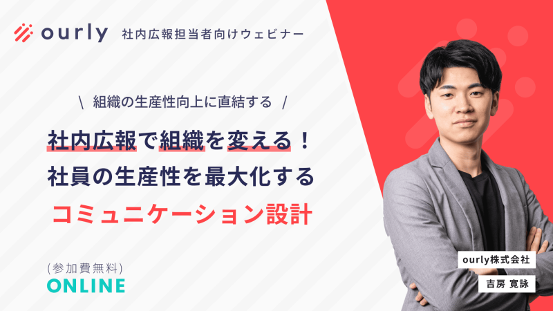 組織の生産性を向上する！社内広報で生産性を最大化するコミュニケーション設計