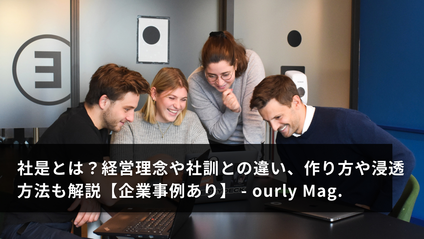 社是とは?経営理念や社訓との違い、作り方や浸透方法も解説【企業事例あり】 | ourly Mag.