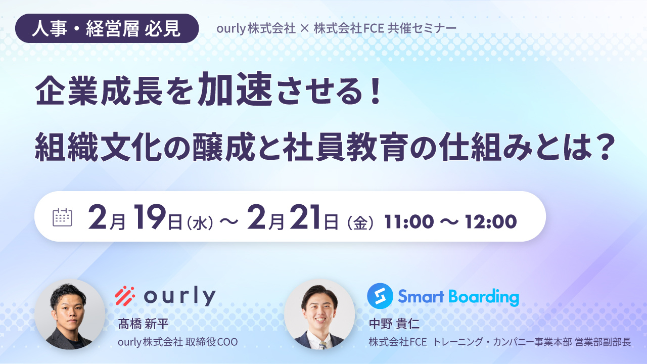 【共催ウェビナー】企業成長を加速させる！組織文化の醸成と社員教育の仕組みとは？