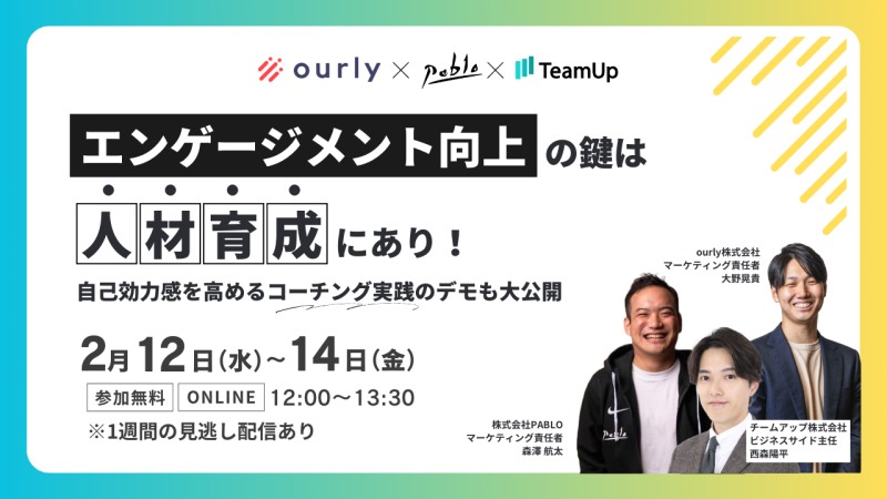 【共催ウェビナー】エンゲージメント向上の鍵は人材育成にあり