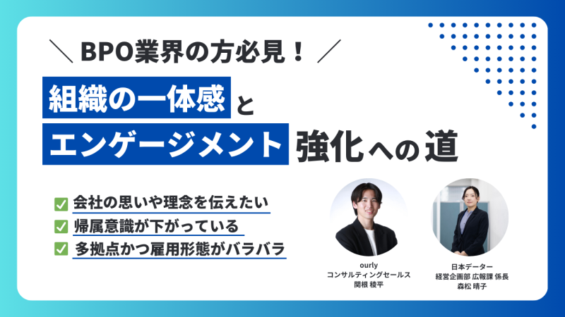 事例から学ぶ！組織の一体感とエンゲージメント強化への道