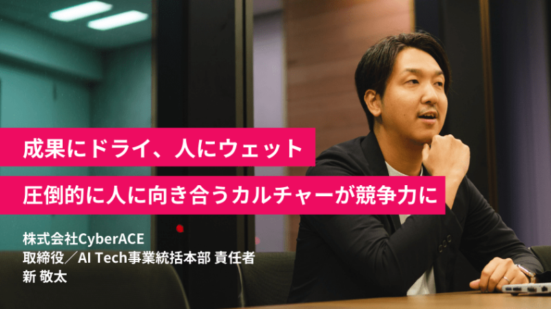 「成果にドライ、人にウェット」。仕組みで勝ちながらも人に向き合う組織づくりとは