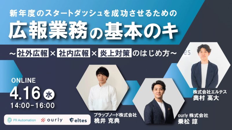 広報業務の基本のキ〜社会広報×社内広報×炎上対策の始め方〜